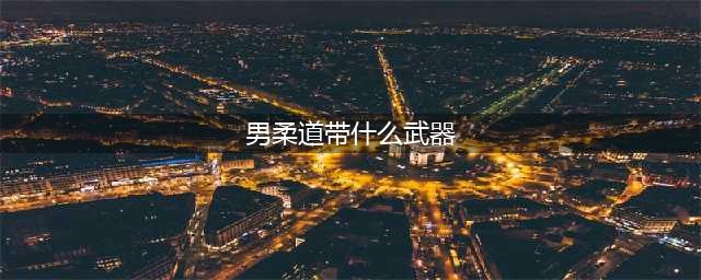 《DNF》100男柔道毕业武器带什么好 男柔道毕业武器使用推荐(男柔道带什么武器)