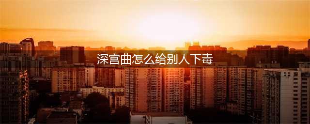 深宫曲怎么给别人下毒 下毒玩法分享