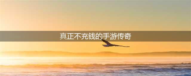 不充钱的传奇手游有哪些 2022不充钱也能玩的手游推荐