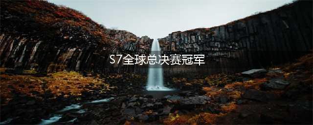 《lol》s7世界总决赛回顾 SSG获得冠军(S7全球总决赛冠军)