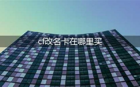 CF改名卡在哪里买 CF改名卡购买方法