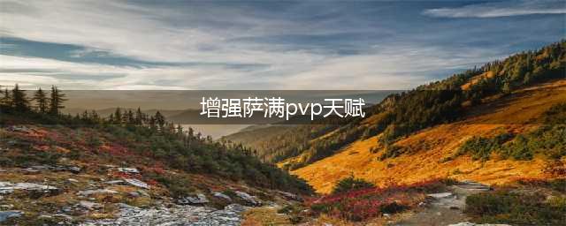 魔兽世界10.0增强萨pvp天赋选哪个 10.0增强萨pvp天赋推荐