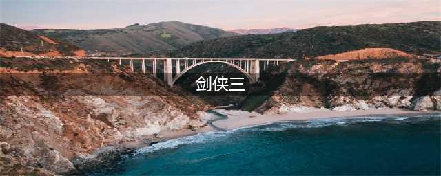 《剑网3》氪金攻略 剑网三平民氪金性价比分析(剑侠三)