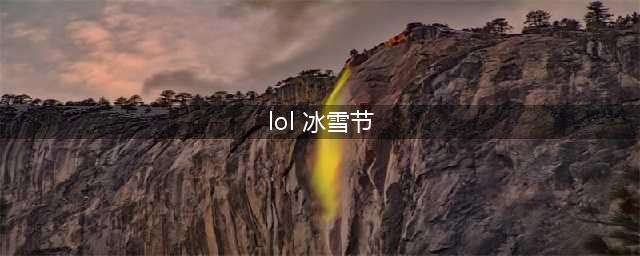 《LOL》2018冰雪节任务开放时间 英雄联盟2018冰雪节任务什么时候开放(lol 冰雪节)