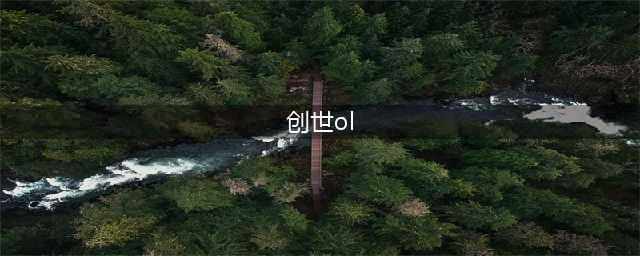 《创世OL》新手玩什么职业好 新手入门职业选择指南(创世ol)