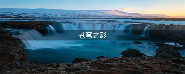 《DNF手游》苍穹之影属性怎么样 苍穹之影介绍(苍穹之影)