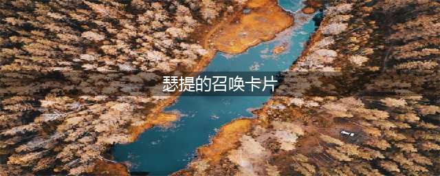 《LOL》瑟提的召唤卡片怎么用 瑟提的召唤卡片作用详解(瑟提的召唤卡片)