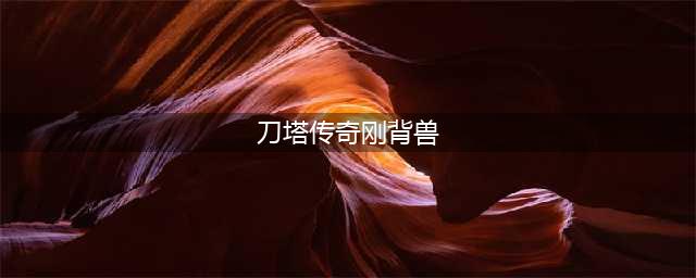 刀塔传奇六月新英雄刚背兽技能属性详解(刀塔传奇刚背兽)