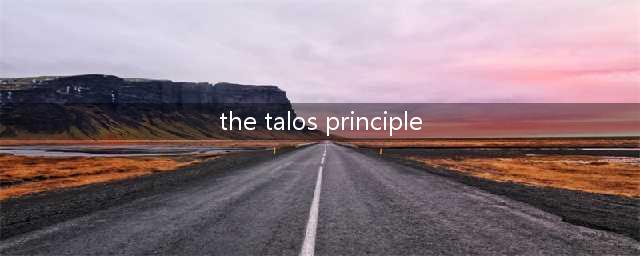 哲学解密游戏 《塔罗斯法则》即将上架(the talos principle)