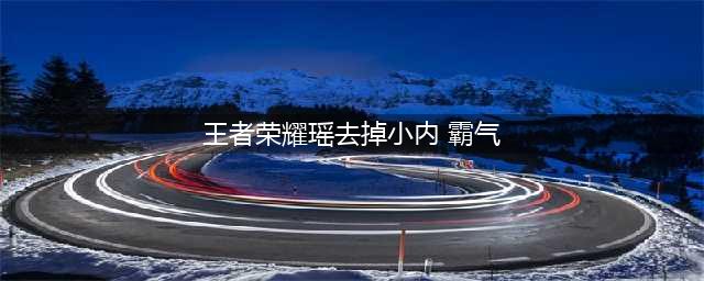 《王者荣耀》瑶语音台词有哪些 瑶全皮肤语音台词汇总(王者荣耀瑶去掉小内 霸气)