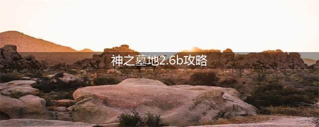 神之墓地2.6b传说之剑真怎么获得