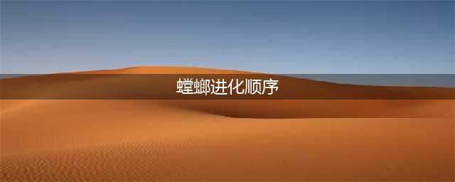 《lol手游》螳螂进化顺序是什么 螳螂进化顺序介绍(螳螂进化顺序)