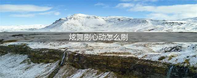 《QQ炫舞》手游如何刷心动值 刷心动值方法技巧分享(炫舞刷心动怎么刷)