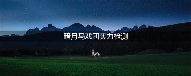 《魔兽世界》8.1暗月马戏团有哪些小游戏 8.1暗月马戏团每日小游戏介绍(暗月马戏团实力检测)