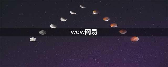 《魔兽世界》8.0可以使用网易账号登录吗 网易账号登录方法介绍(wow网易)