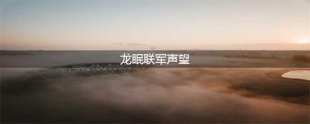 魔兽世界WLK怀旧服龙眠联军声望如何开启