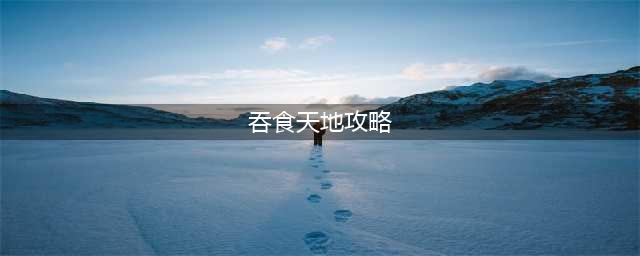 吞食天地2全流程攻略 吞食天地2攻略大全