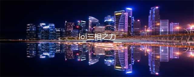 《lol》三相之力属性怎么样 三相之力属性介绍(lol三相之力)