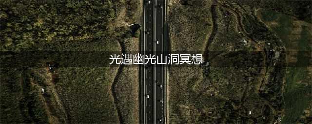 光遇2.27幽光山洞冥想任务怎么做 云野幽光山洞位置一览2023