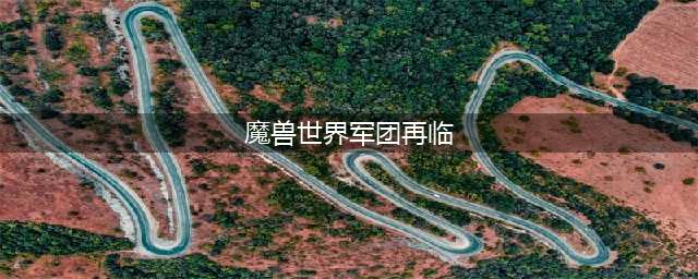 《魔兽世界》9.15军团再临活动副本如何打 军团再临攻略(魔兽世界军团再临)