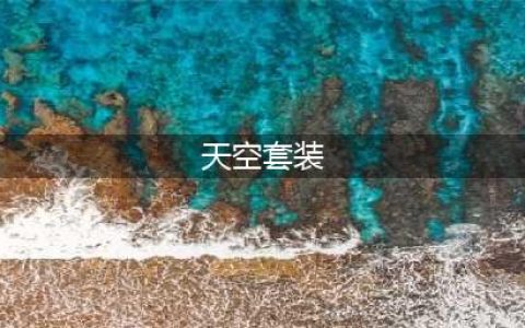 《全民飞机大战》天空套效果好么 天空套值得入手么(天空套装)