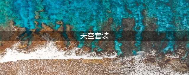 《全民飞机大战》天空套效果好么 天空套值得入手么(天空套装)