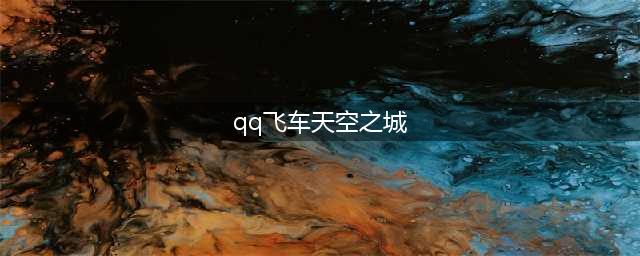 《QQ飞车手游》天空之城怎么跑 天空之城跑法技巧教学(qq飞车天空之城)