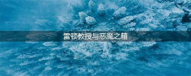 雷顿教授与恶魔之箱EX好玩吗 雷顿教授与恶魔之箱EX玩法简介(雷顿教授与恶魔之箱)