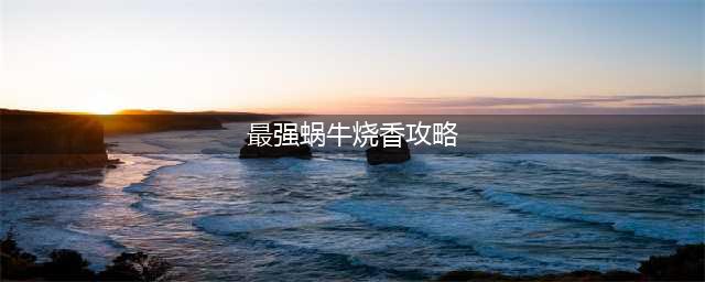 《最强蜗牛》香怎么用 香使用方法操作教程