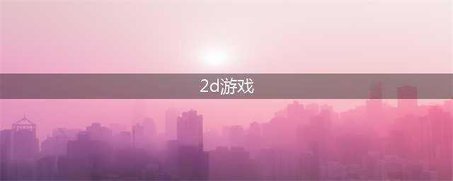 2d手游游戏排行榜前十名2022 热门2d手游有哪些(2d游戏)