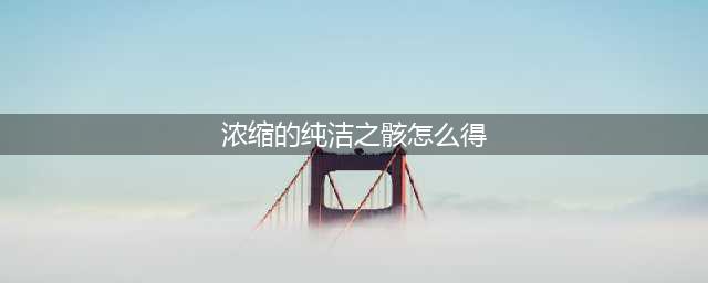 《dnf》浓缩的纯洁之骸攻略 获得流程分享(浓缩的纯洁之骸怎么得)