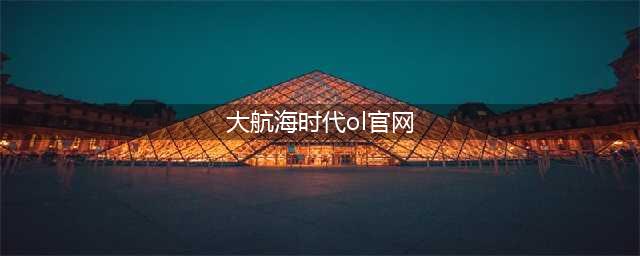 《大航海时代OL》怎么样 游戏发售时间及世界观分享(大航海时代ol官网)