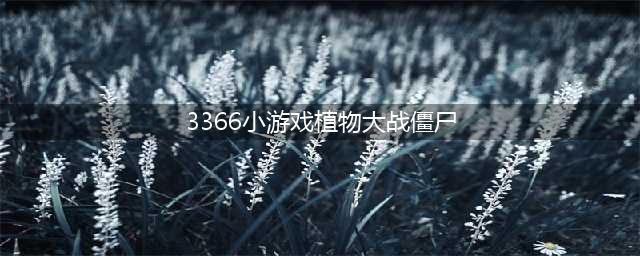 植物大战僵尸2猕猴桃兑换码 植物大战僵尸猕猴桃cdk