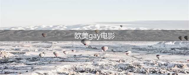 14部基情四射的同志片，溢出屏幕的荷尔蒙，男男必备！(欧美gay电影)