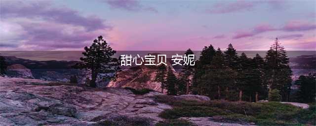 《LOL》甜心宝贝安妮皮肤特效展示 甜心宝贝安妮皮肤价格详解(甜心宝贝 安妮)