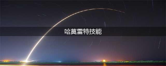 赛尔计划哈莫雷特技能是什么 哈莫雷特技能介绍