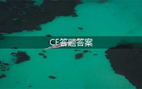 CF手游2022体验服12月问卷答题答案汇总