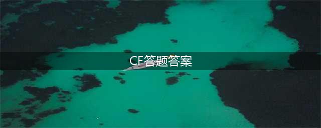 CF手游2022体验服12月问卷答题答案汇总