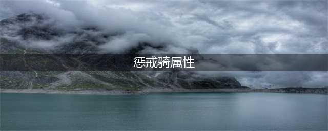 《魔兽世界》怀旧服惩戒骑属性介绍 惩戒骑加点推荐(惩戒骑属性)