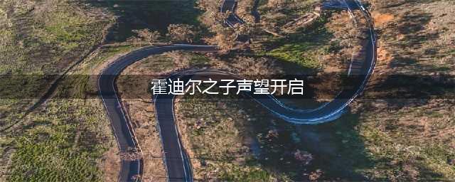 《魔兽世界》霍迪尔之子声望怎么开启 wow怀旧服霍迪尔之子声望开启方法(霍迪尔之子声望开启)