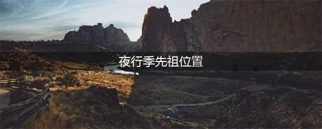 光遇夜行季季节先祖位置攻略