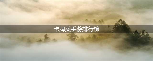 人气高的卡牌类手游排行榜前十名2022 超火的卡牌手游推荐(卡牌类手游排行榜)