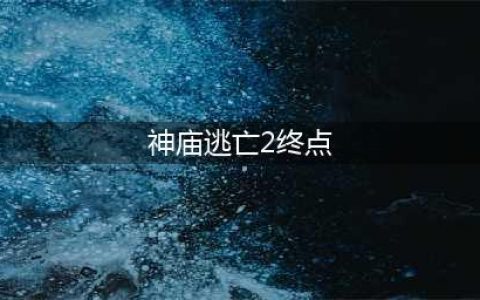 神庙逃亡2终点在哪里 有没有尽头
