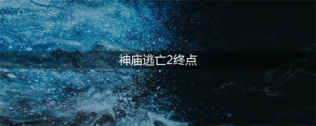 神庙逃亡2终点在哪里 有没有尽头