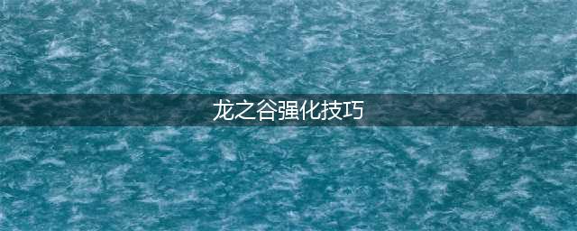 龙之谷2怎么强化装备-装备强化技巧(龙之谷强化技巧)
