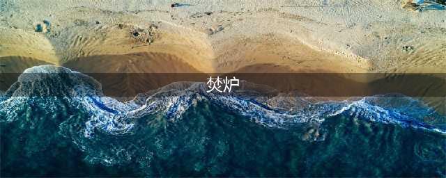 《暗黑破坏神3》焚炉属性怎么样 焚炉属性一览