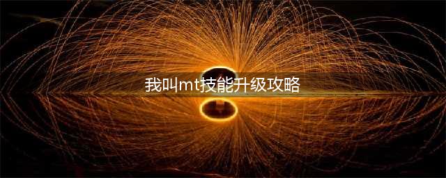 我叫mt英雄技能等级提升方法 我叫mt英雄技能升级攻略(我叫mt技能升级攻略)