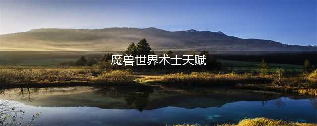 《魔兽世界》怀旧服wlk术士天赋怎么点