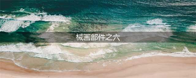 原神复原械画部件之六怎么摆 复原械画部件之六玩法攻略