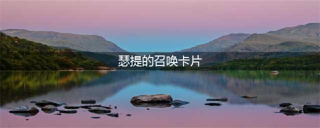 《英雄联盟》瑟提的召唤卡片怎么获得 瑟提的召唤卡片获得方法介绍(瑟提的召唤卡片)
